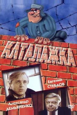 Каталажка Каталажка