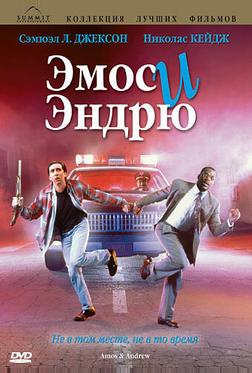 Эмос и Эндрю Эмос и Эндрю