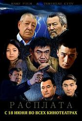 Расплата (2015)