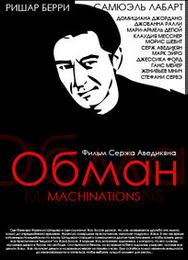 Обман