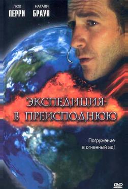 Экспедиция в преисподнюю Экспедиция в преисподнюю