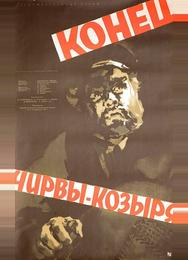 Конец Чирвы-Козыря
