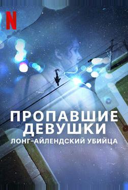 Пропавшие девушки: Лонг-айлендский убийца Пропавшие девушки: Лонг-айлендский убийца