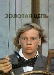 Золотая цепь