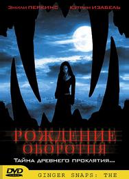 Рождение оборотня