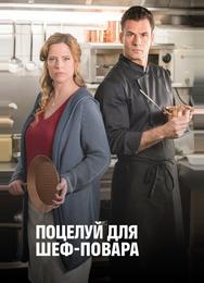 Поцелуй для шеф-повара