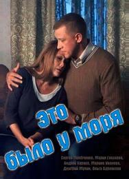 Это было у моря