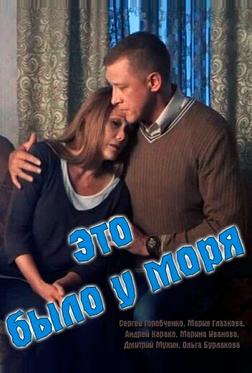 Это было у моря Это было у моря