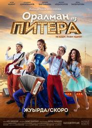 Оралман из Питера