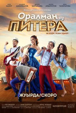 Оралман из Питера Оралман из Питера