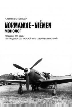 Нормандия-Неман. Монолог Нормандия-Неман. Монолог