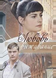Любовь на выживание