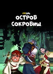 Остров Сокровищ