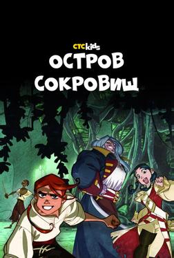 Остров Сокровищ Остров Сокровищ