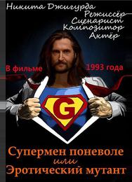 Супермен поневоле, или Эротический мутант