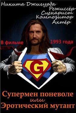 Супермен поневоле, или Эротический мутант Супермен поневоле, или Эротический мутант