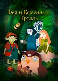Фея и каменный тролль