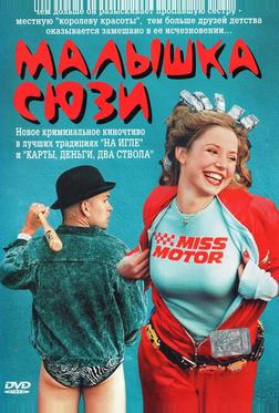 Малышка Сюзи Малышка Сюзи
