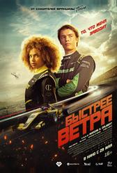 Быстрее ветра (2025)