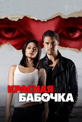 Красная бабочка (2014)