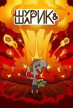 Шурик и Шарик