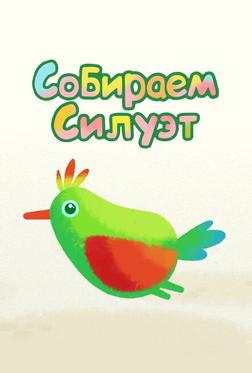 Собираем силуэт Собираем силуэт