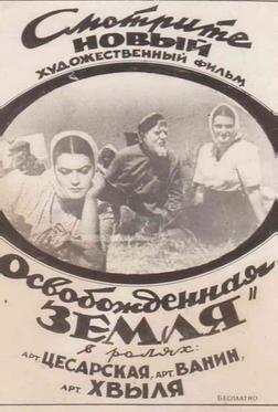 Освобожденная земля