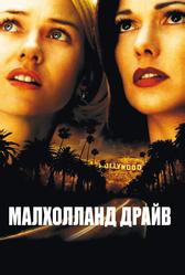 Малхолланд Драйв (2001)