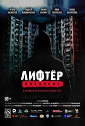 Лифтёр. Покаяние (2021)