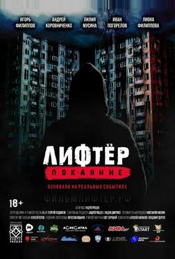 Лифтёр. Покаяние Лифтёр. Покаяние