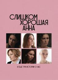 Слишком хорошая Анна и еще три истории о нас