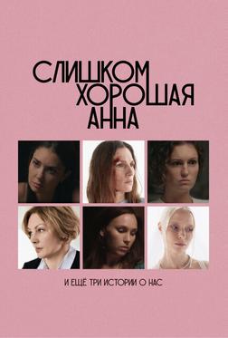 Слишком хорошая Анна и еще три истории о нас Слишком хорошая Анна и еще три истории о нас
