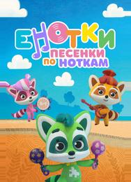 Енотки. Песенки по ноткам