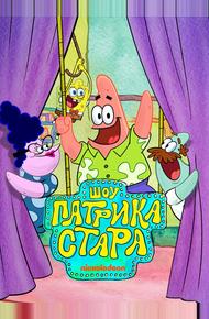 Шоу Патрика Стара (2021)