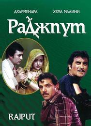Раджпут