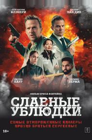 Славные ублюдки (2024)