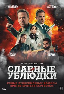 Славные ублюдки Славные ублюдки