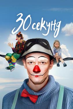 30 секунд 30 секунд