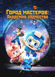 Город мастеров. Академия зодчества