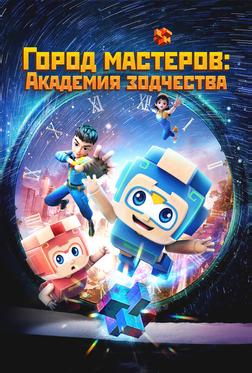 Город мастеров. Академия зодчества Город мастеров. Академия зодчества