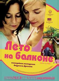 Лето на балконе
