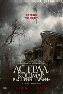 Астрал. Кошмар в «Спринг Гарден» Астрал. Кошмар в «Спринг Гарден»