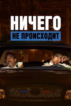 Ничего не происходит Ничего не происходит