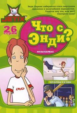 Что с Энди?