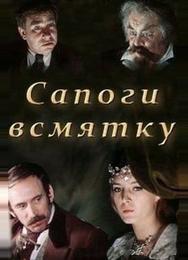 Сапоги всмятку
