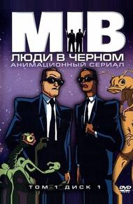 Люди в черном (1997)
