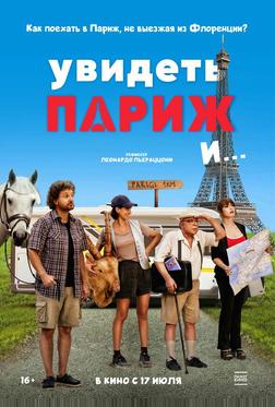 Увидеть Париж и…