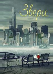 Звери.