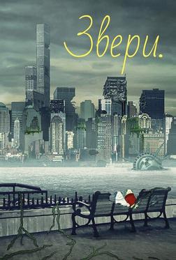 Звери. Звери.