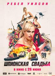 Шпионская свадьба